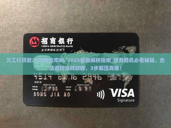 欠工行贷款20万会坐牢吗