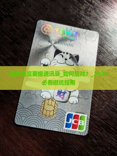 催收扬言要爆通讯录 催收扬言要爆通讯录