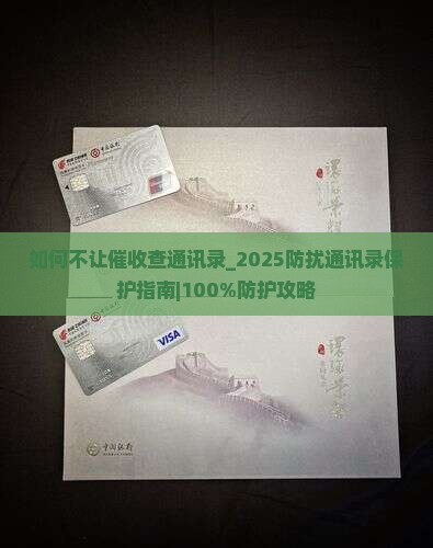 如何不让催收查通讯录保护个人隐私