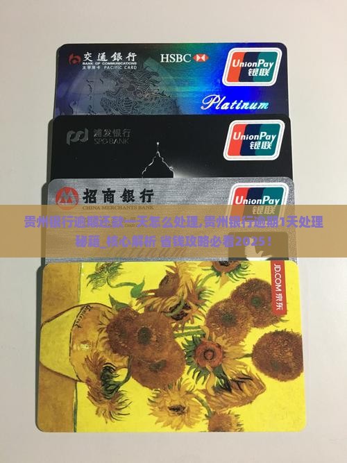 贵州银行逾期还款一天怎么处理