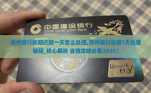 贵州银行逾期还款一天怎么处理