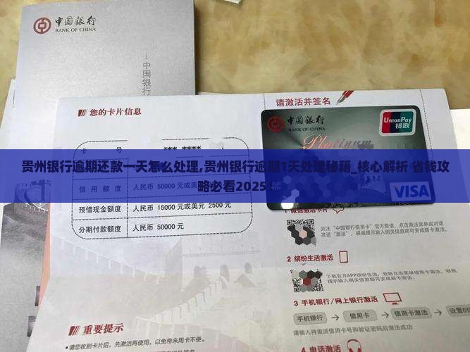 贵州银行逾期还款一天怎么处理