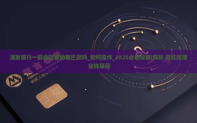 浦发银行一般会同意协商还款吗如何操作 浦发银行一般会同意协商还款吗如何操作