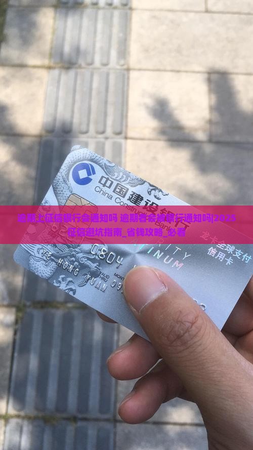 逾期上征信银行会通知吗逾期者会被银行通知吗