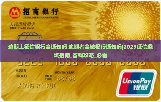 逾期上征信银行会通知吗逾期者会被银行通知吗