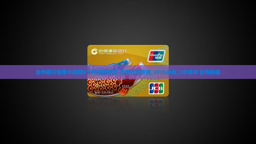 台州银行信用卡逾期8个月如何处理
