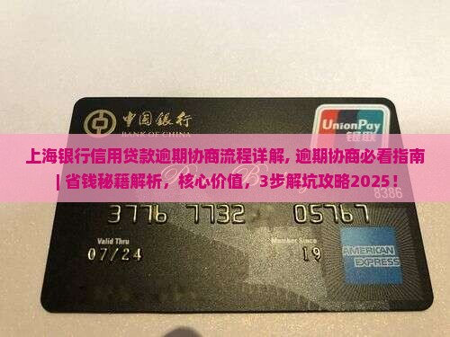 上海银行信用贷款逾期协商流程详解