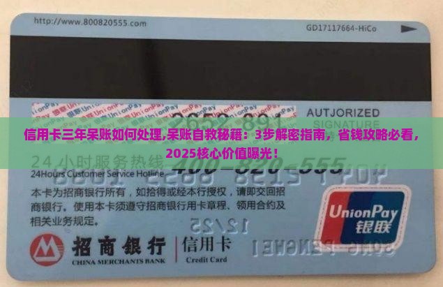 信用卡三年呆账如何处理