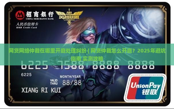 网贷网络仲裁在哪里开庭处理纠纷
