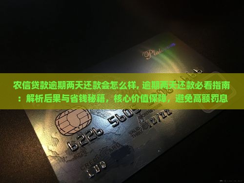 农信贷款逾期两天还款会怎么样