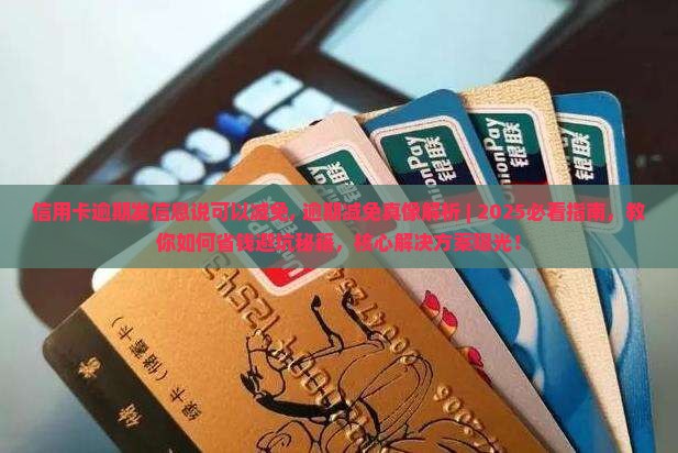 信用卡逾期发信息说可以减免