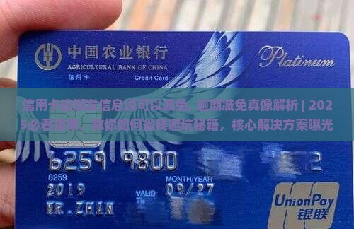 信用卡逾期发信息说可以减免