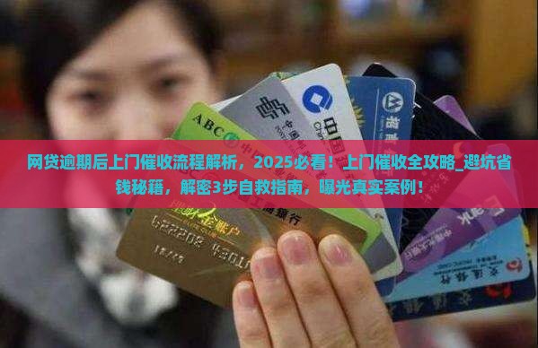 网贷逾期后上门催收流程解析