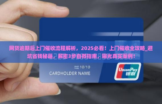 网贷逾期后上门催收流程解析