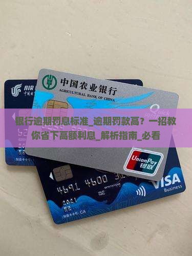 银行逾期罚息标准