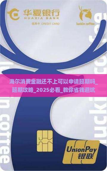 海尔消费金融还不上可以申请延期吗