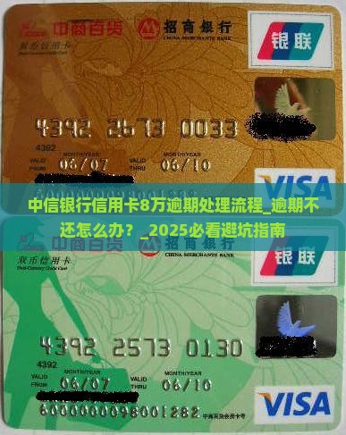 中信银行信用卡8万逾期处理流程