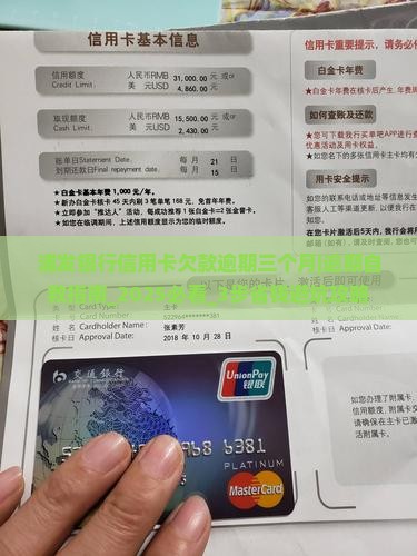 浦发银行信用卡欠款逾期三个月怎么办