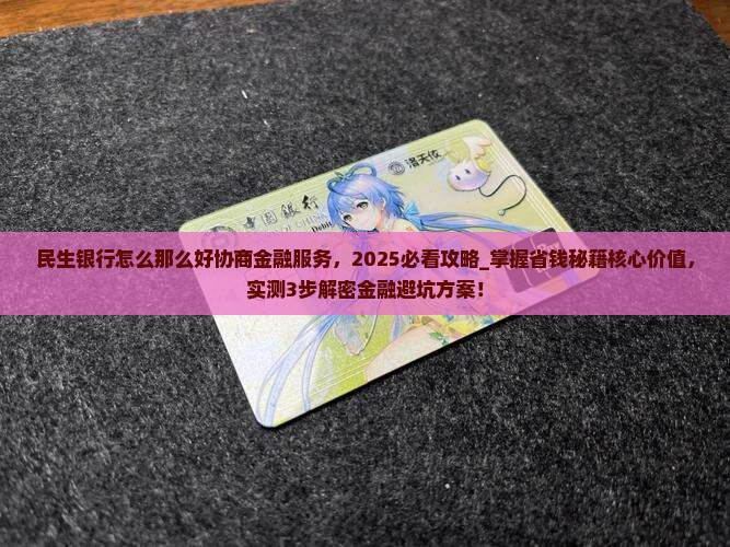 民生银行怎么那么好协商金融服务