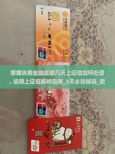 蒙商消费金融逾期几天上征信如何处理