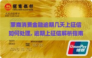 蒙商消费金融逾期几天上征信如何处理