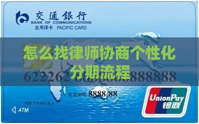 怎么找律师协商个性化分期流程