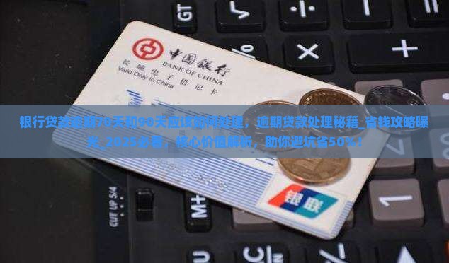 银行贷款逾期70天和90天应该如何处理