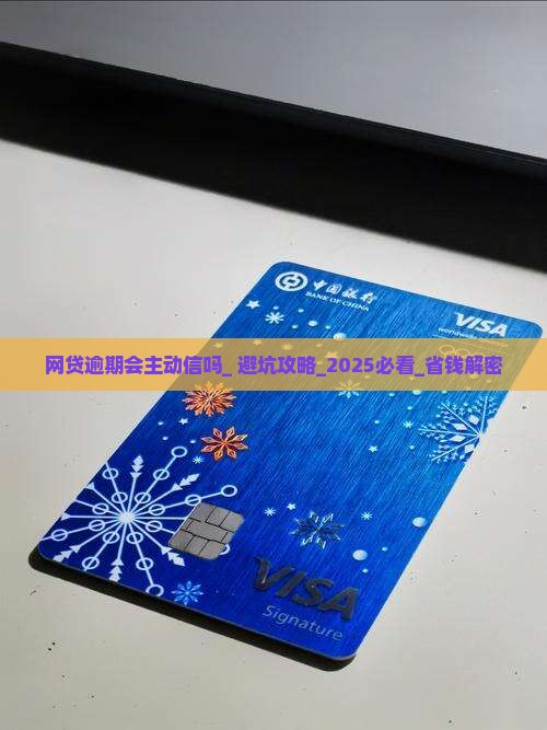 网贷逾期会主动加微信吗