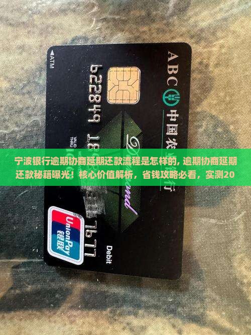 宁波银行逾期协商延期还款流程是怎样的