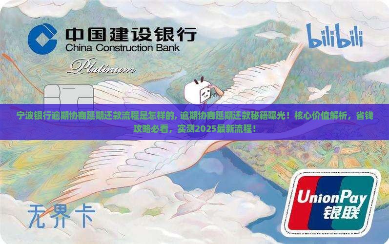 宁波银行逾期协商延期还款流程是怎样的