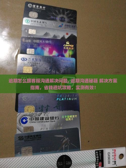 微粒贷逾期怎么跟客服沟通解决问题