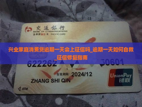 兴业家庭消费贷逾期一天会上征信吗