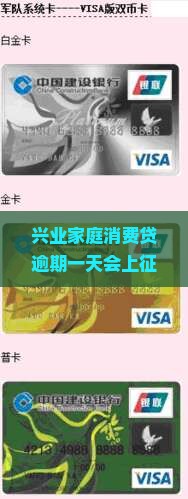 兴业家庭消费贷逾期一天会上征信吗