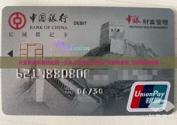 兴业家庭消费贷逾期一天会上征信吗