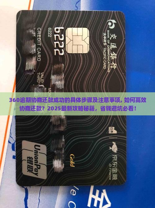 360逾期协商还款成功的具体步骤及注意事项 360逾期协商还款成功的具体步骤及注意事项