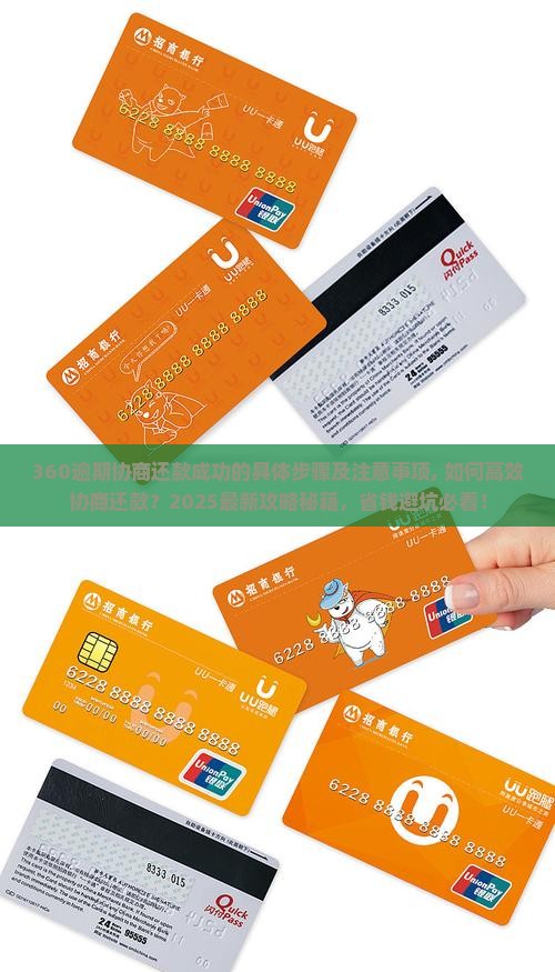 360逾期协商还款成功的具体步骤及注意事项 360逾期协商还款成功的具体步骤及注意事项