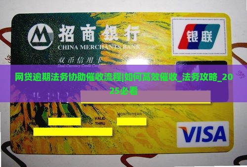 网贷逾期法务协助催收流程 网贷逾期法务协助催收流程