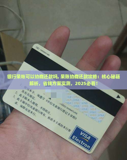 银行呆帐可以协商还款吗