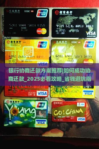 银行协商还款最佳方案推荐