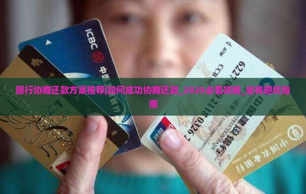银行协商还款最佳方案推荐