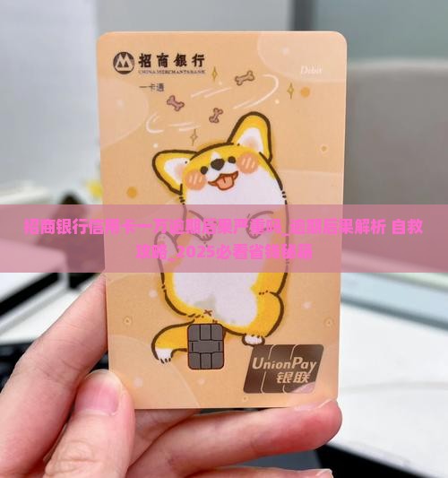 招商银行信用卡一万逾期后果严重吗