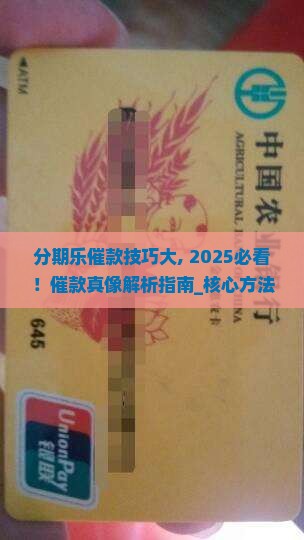 分期乐催款技巧大揭秘