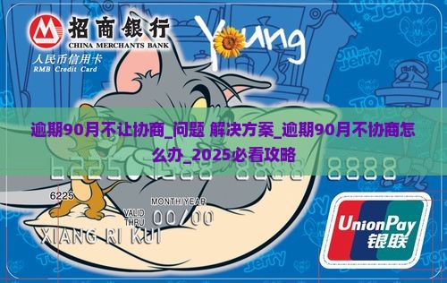 逾期90月不让协商 逾期90月不让协商