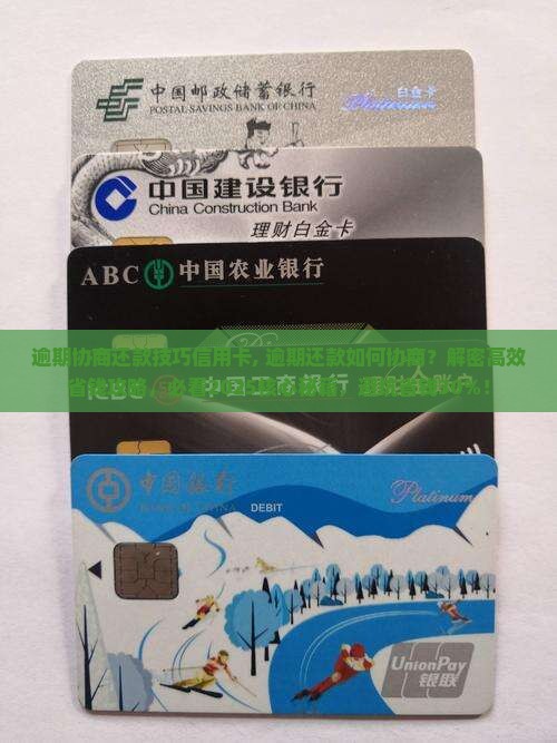 逾期协商还款技巧信用卡 逾期协商还款技巧信用卡