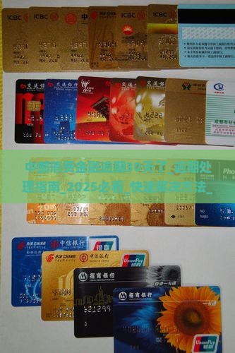 中邮消费金融逾期30天了应该怎么处理 中邮消费金融逾期30天了应该怎么处理