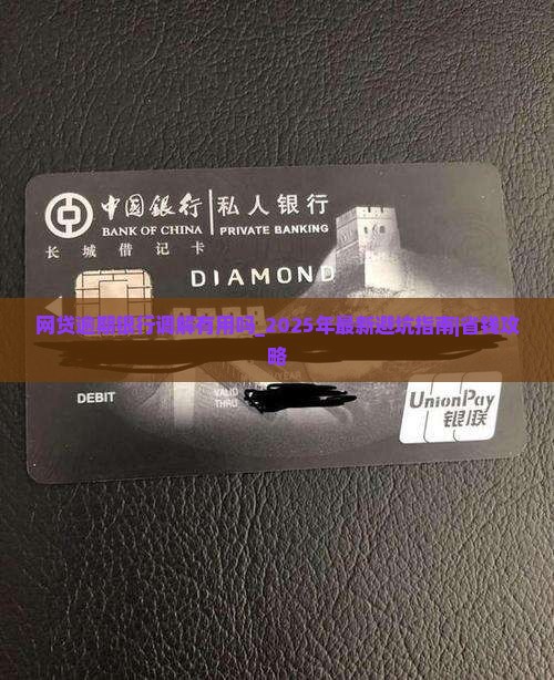 网贷逾期银行调解有用吗需要注意什么