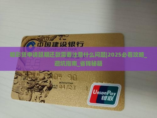 精彩贷申请延期还款需要注意什么问题