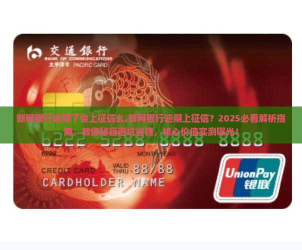 新网银行逾期了会上征信么