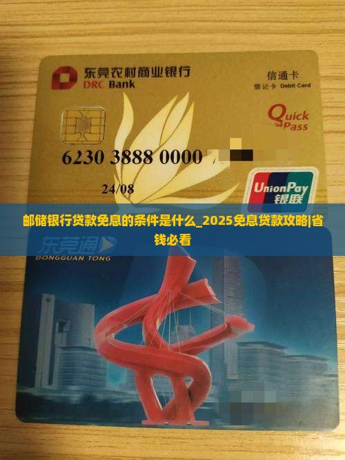 邮储银行贷款免息的条件是什么