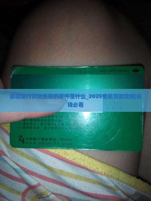 邮储银行贷款免息的条件是什么